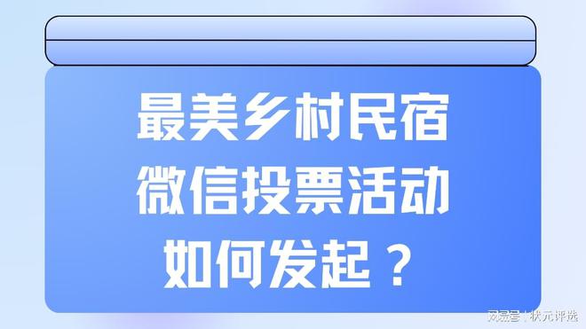 beat365唯一官方网站建造投票链接最美村落民宿微信投票勾当若何发动？(图1)